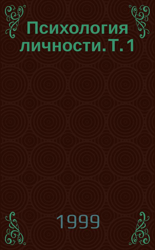 Психология личности. Т. 1
