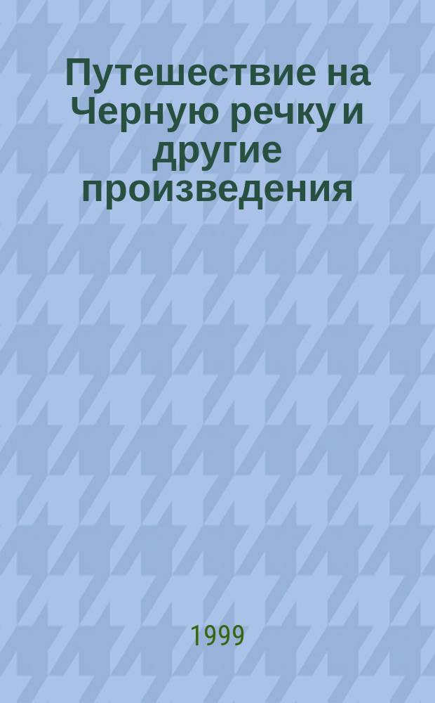 Путешествие на Черную речку и другие произведения