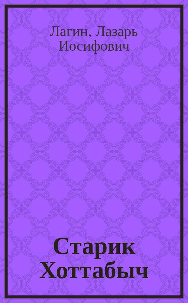 Старик Хоттабыч : Для сред. шк. возраста