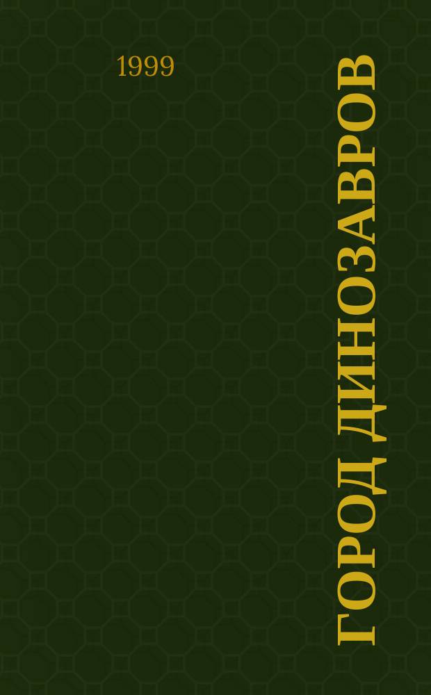 Город динозавров : Фантаст. повесть : Для мл. и сред. шк. возраста