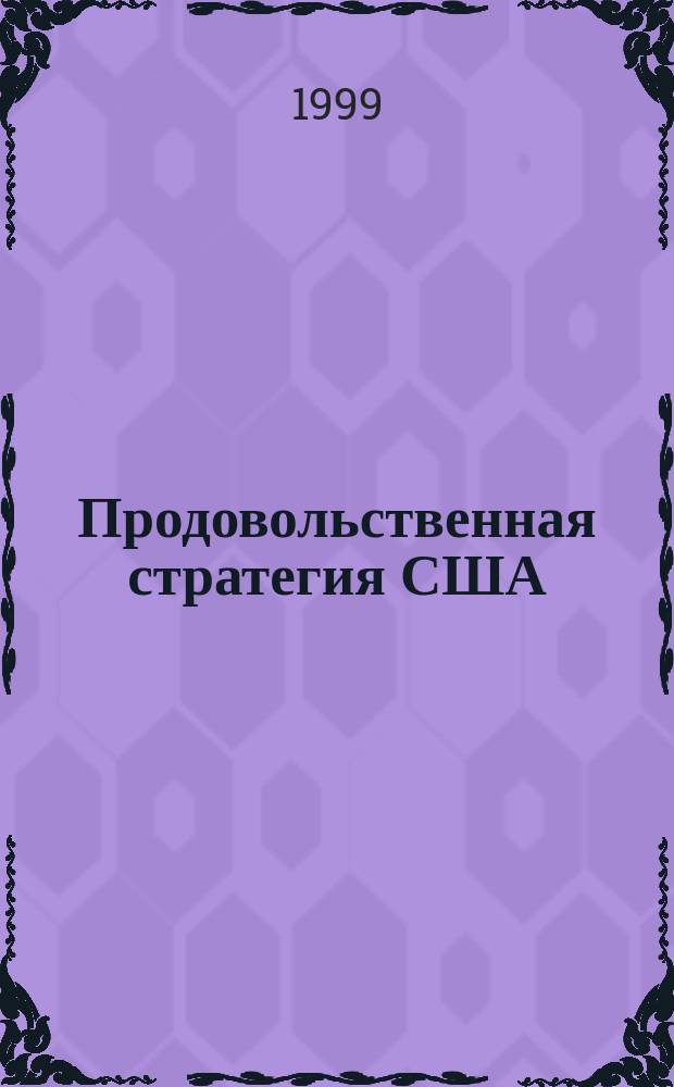Продовольственная стратегия США : Законодат. основа, механизмы, итоги реализации