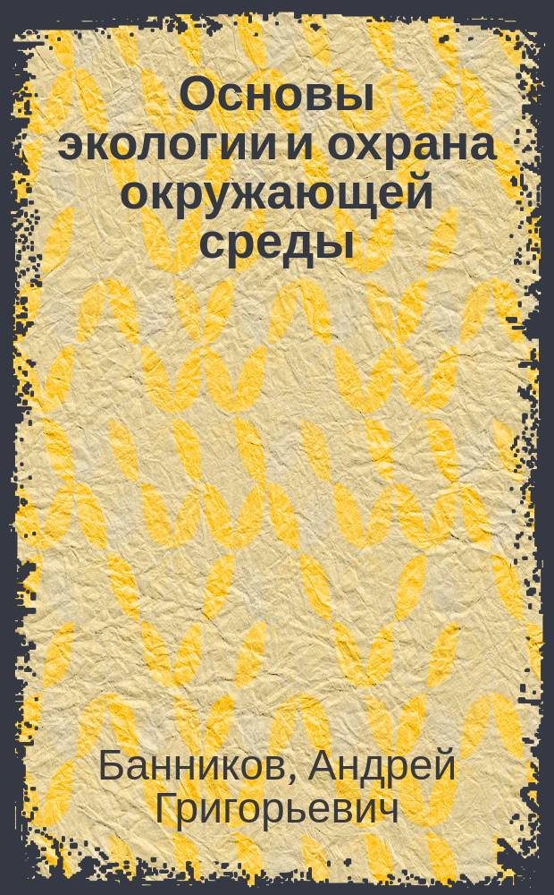 Основы экологии и охрана окружающей среды : Учеб. для студентов с.-х. вузов