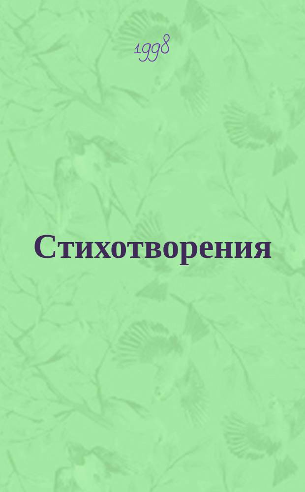 Стихотворения; Проза / Александр Пушкин