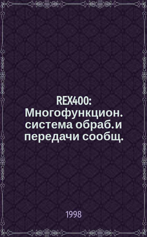 REX400 : Многофункцион. система обраб. и передачи сообщ. : Агент пользователя для MS Windows : Руководство для пользователя