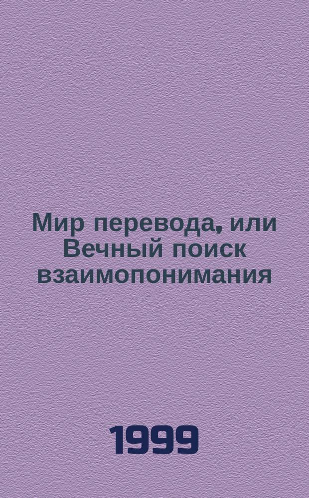 Мир перевода, или Вечный поиск взаимопонимания
