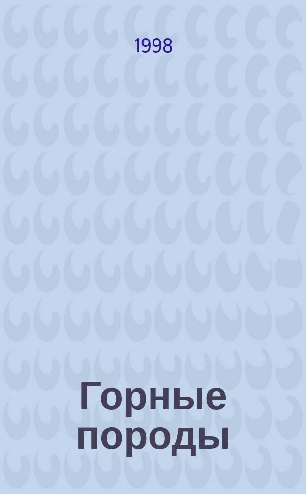 Горные породы : Учеб. пособие