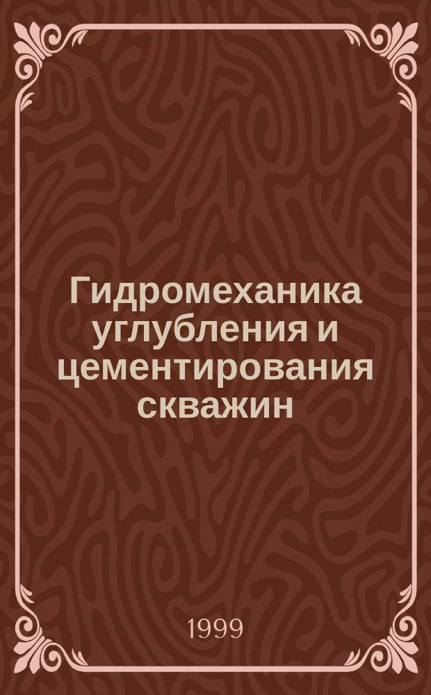 Гидромеханика углубления и цементирования скважин = Hydromechanics of Well Deepening and Cementing