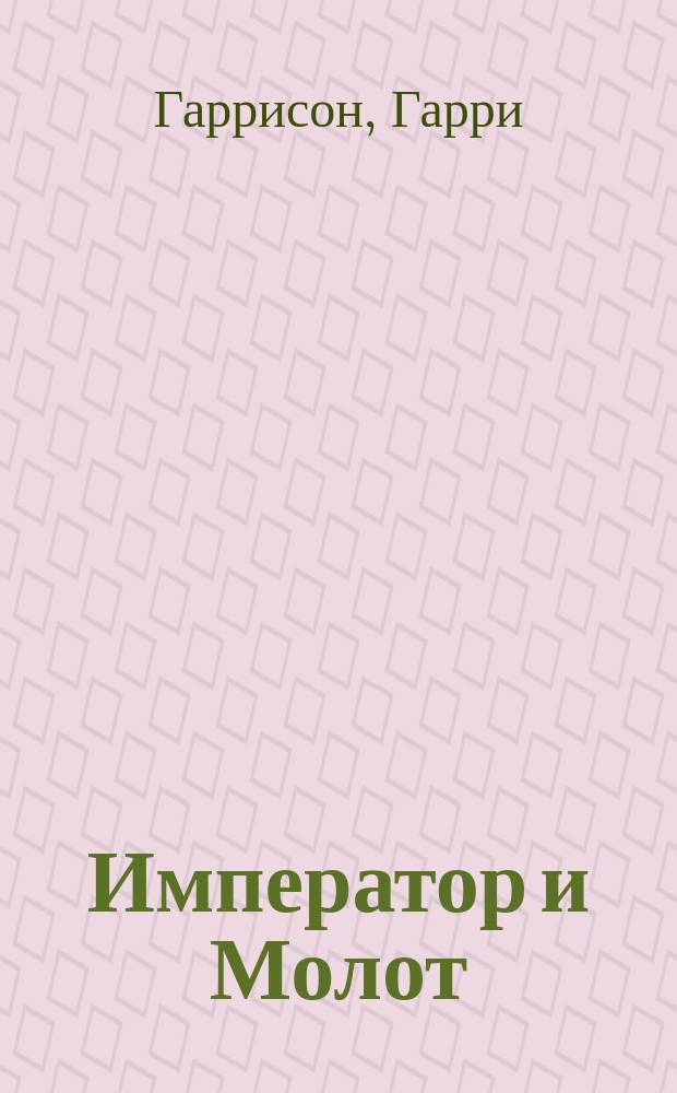 Император и Молот : Фантаст. роман