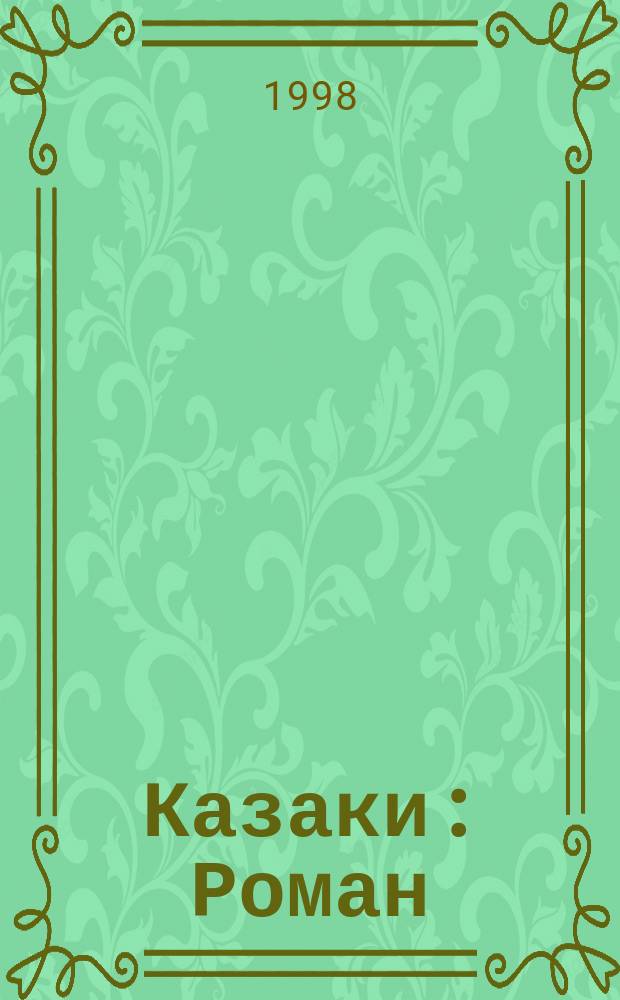 Казаки : Роман : (В 2 кн.)