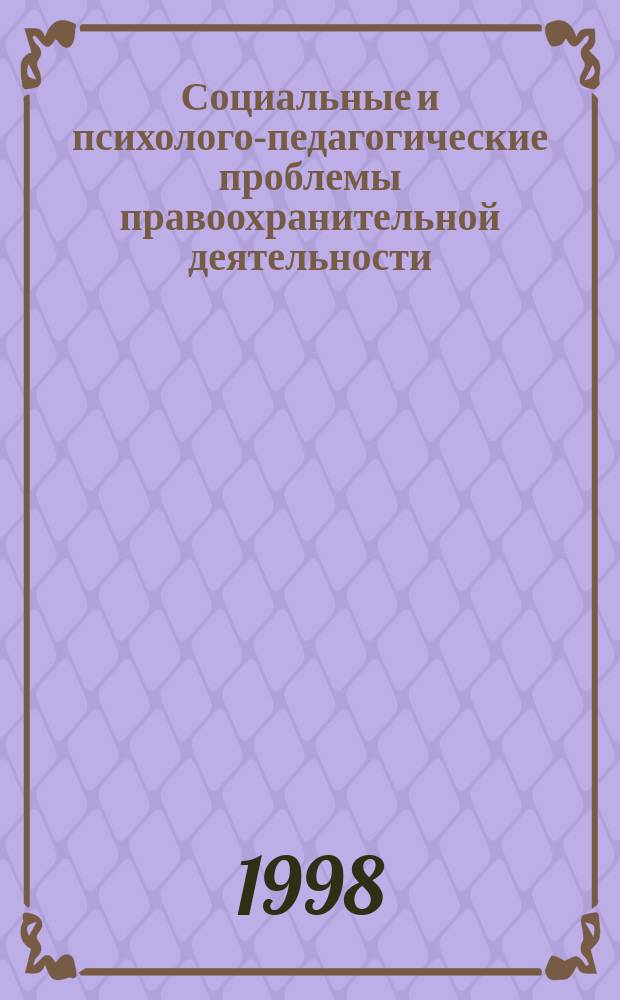 Социальные и психолого-педагогические проблемы правоохранительной деятельности. Ч. 2 : Психологические особенности некоторых направлений правоохранительной деятельности