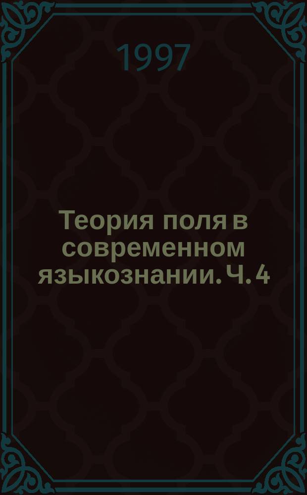 Теория поля в современном языкознании. Ч. 4