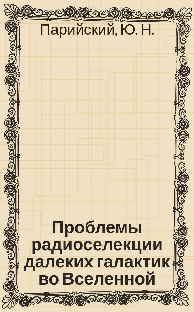 Проблемы радиоселекции далеких галактик во Вселенной : (Положение на 1996 г.)