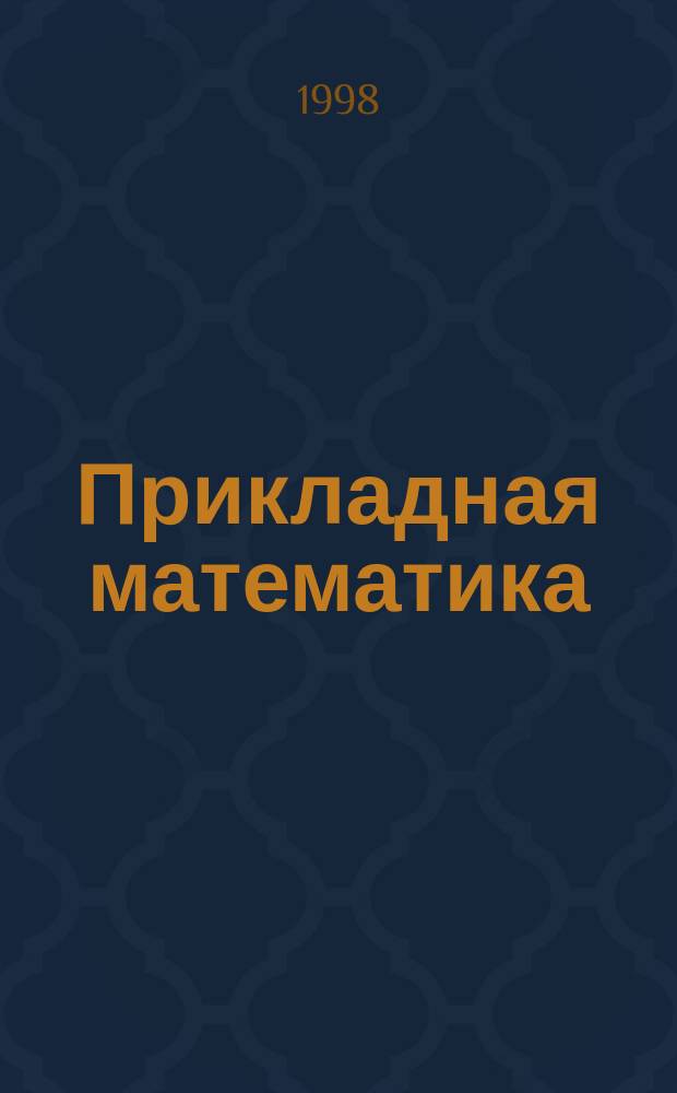 Прикладная математика : Сб. задач : Для студентов оч. формы обучения всех экон. спец.