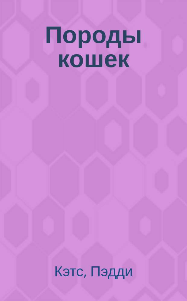 Породы кошек : Справ.-определитель