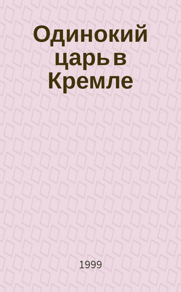 Одинокий царь в Кремле : Борис Ельцин и его команды
