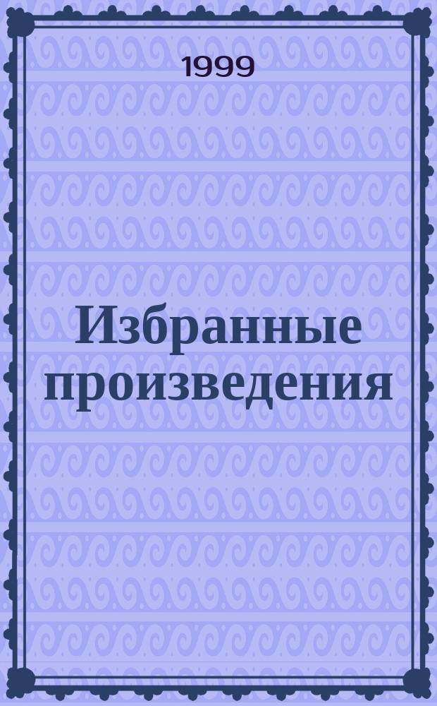 Избранные произведения : В 3 т.