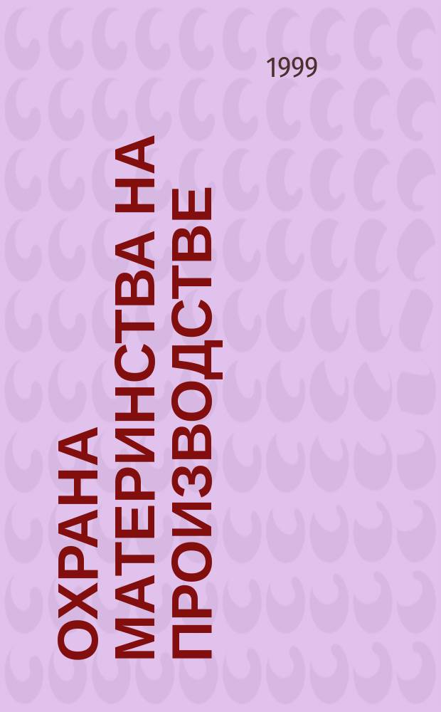 Охрана материнства на производстве : Пересмотр Конвенции (пересмотренной) (103) и Рекомендации (95) 1952 г. по охране материнства