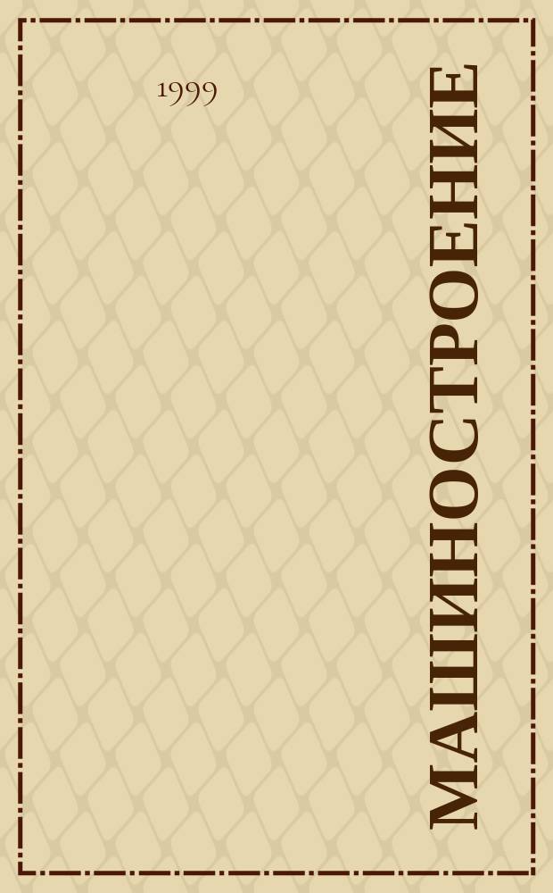 Машиностроение : Энцикл. : В 40 т