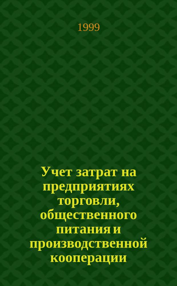 Учет затрат на предприятиях торговли, общественного питания и производственной кооперации