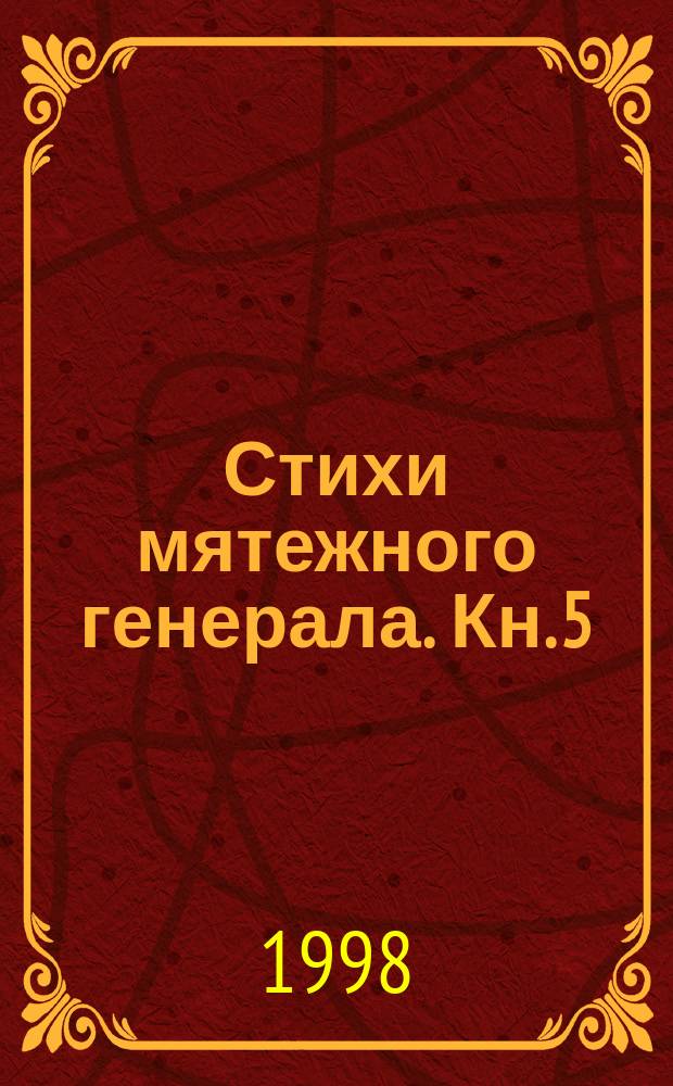 Стихи мятежного генерала. Кн. 5 : [1968-1998]