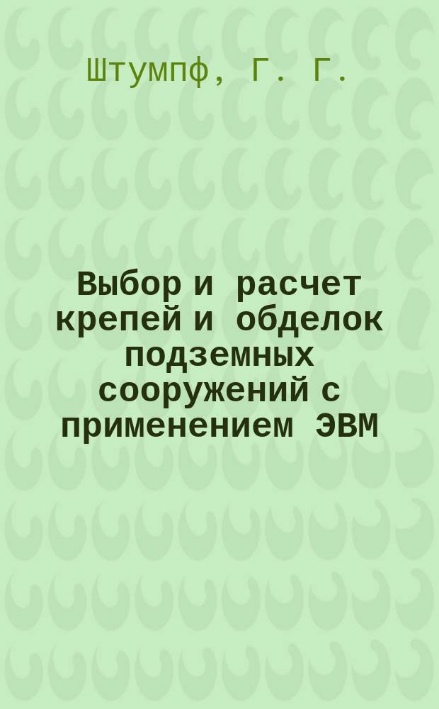 Выбор и расчет крепей и обделок подземных сооружений с применением ЭВМ