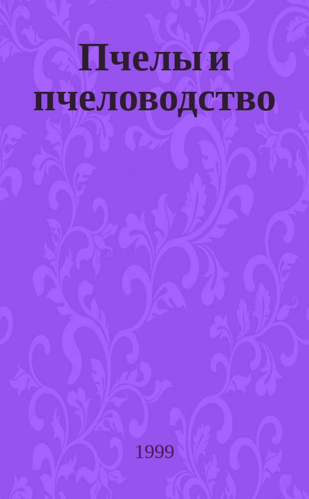 Пчелы и пчеловодство : Пособие пчеловода