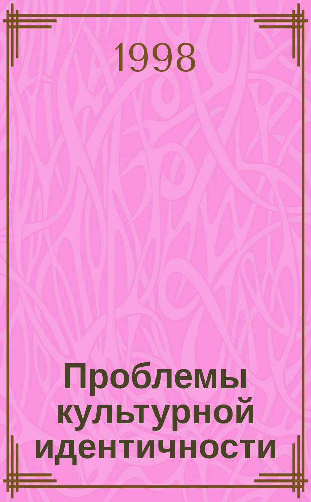 Проблемы культурной идентичности : Материалы междунар. теорет. семинара