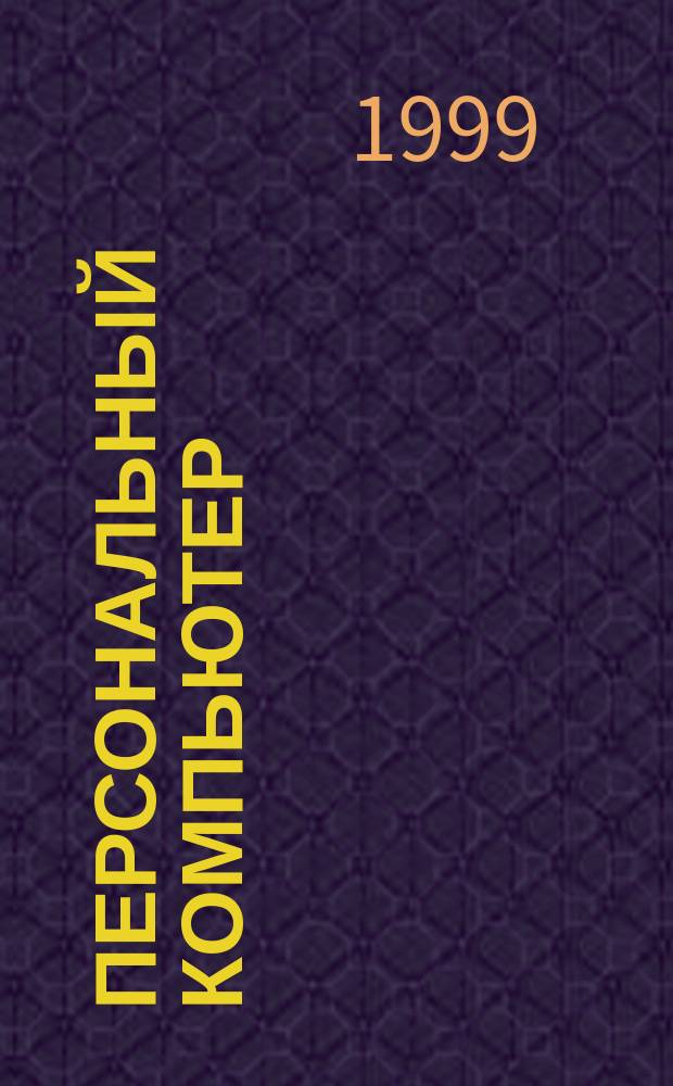 Персональный компьютер: аппаратно-программная организация : Наиболее полное руководство : В 2 кн.