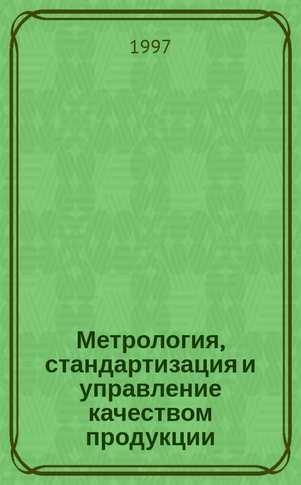 Метрология, стандартизация и управление качеством продукции : Учеб. пособие для студентов спец. 26.03.04 и 25.06.04 всех форм обучения