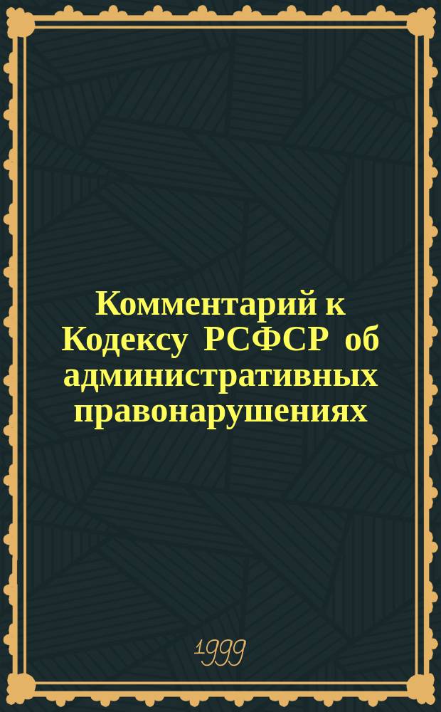 Комментарий к Кодексу РСФСР об административных правонарушениях