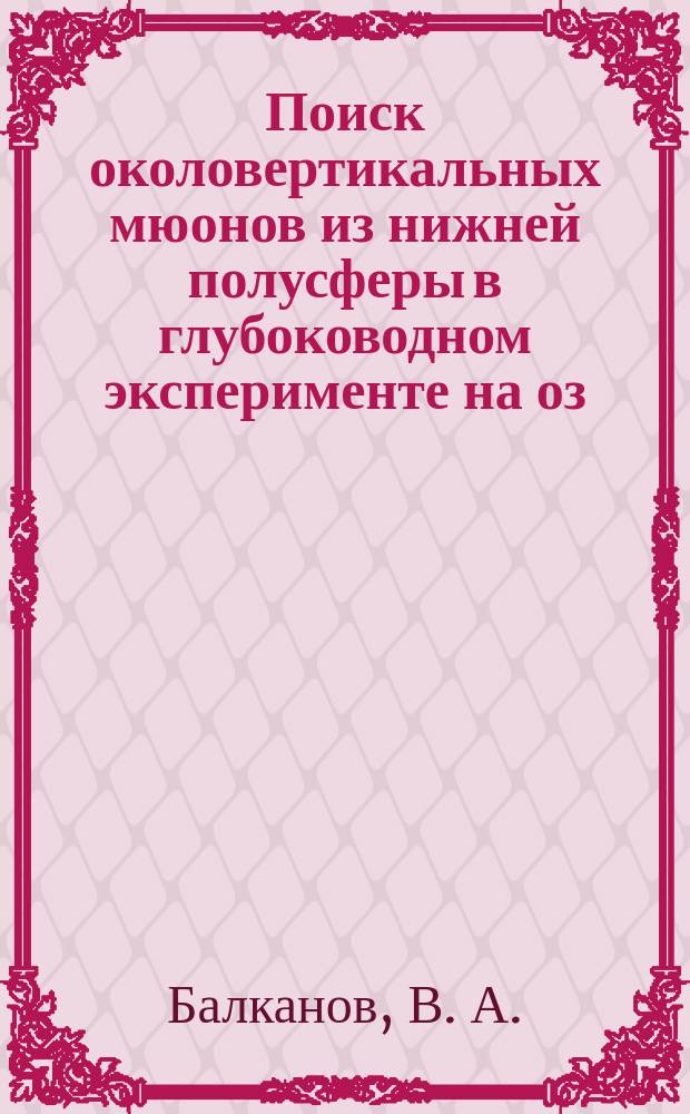 Поиск околовертикальных мюонов из нижней полусферы в глубоководном эксперименте на оз. Байкал