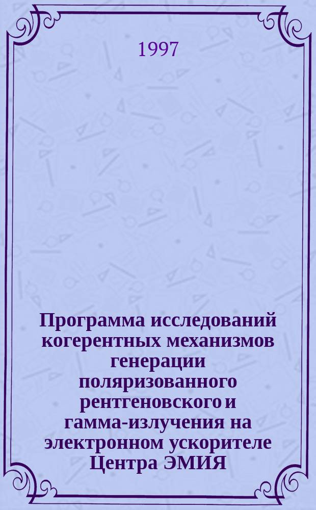 Программа исследований когерентных механизмов генерации поляризованного рентгеновского и гамма-излучения на электронном ускорителе Центра ЭМИЯ