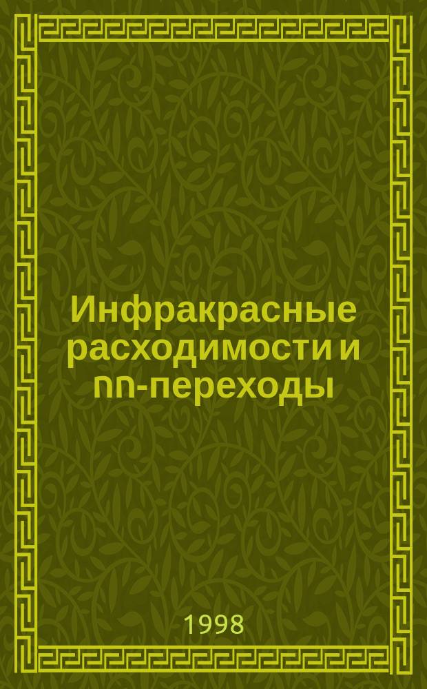 Инфракрасные расходимости и nn-переходы