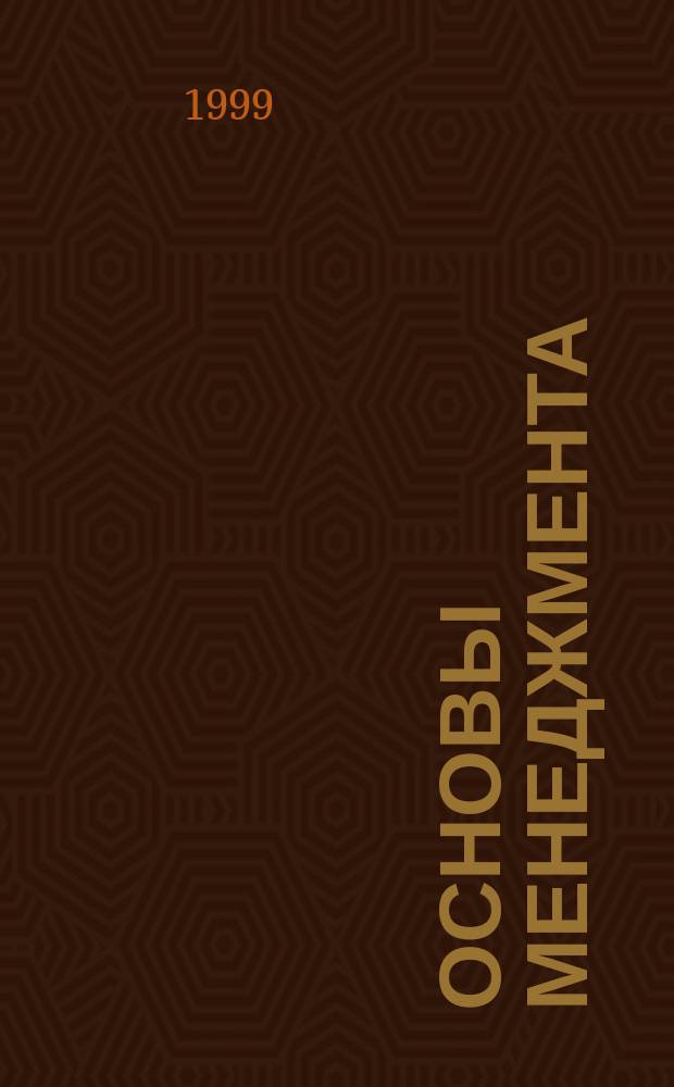 Основы менеджмента