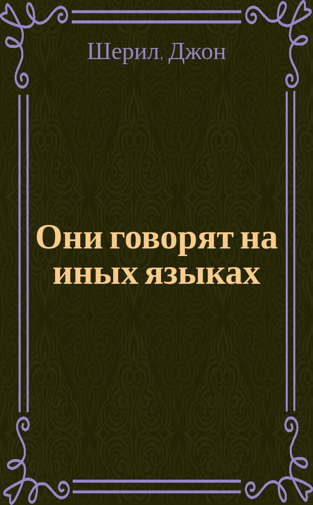 Они говорят на иных языках