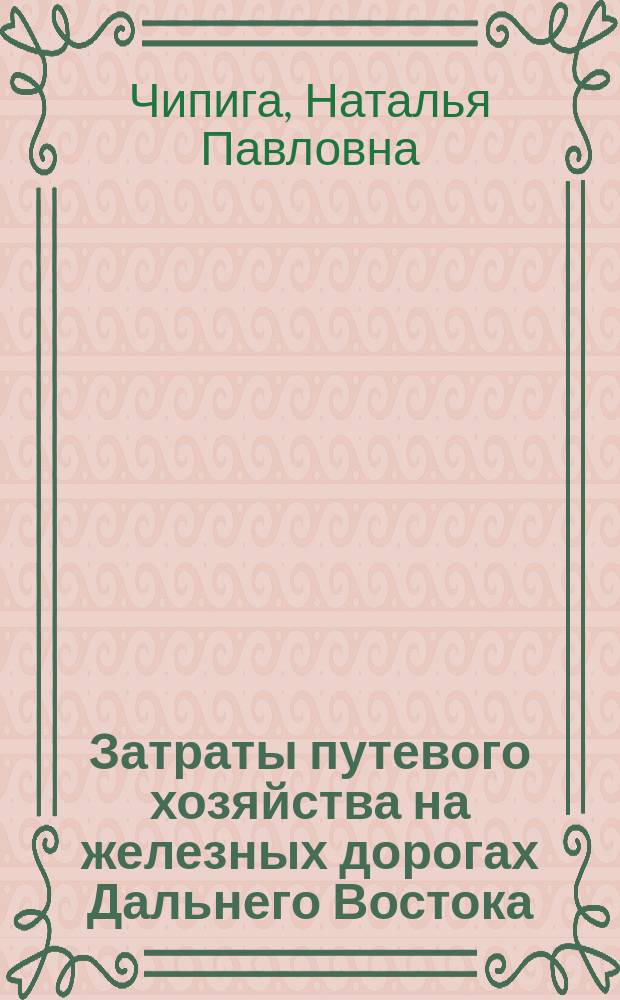 Затраты путевого хозяйства на железных дорогах Дальнего Востока