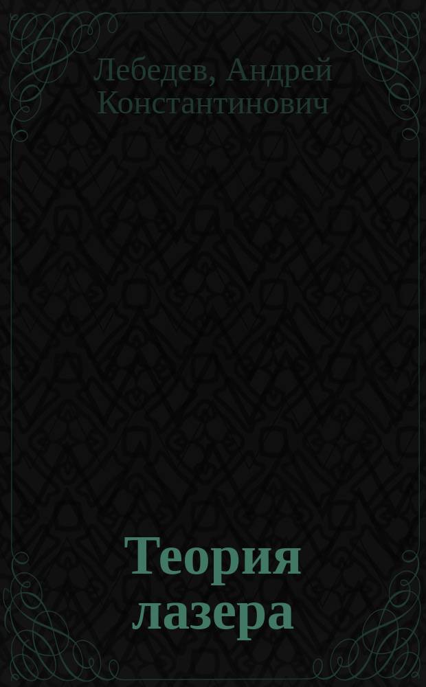 Теория лазера : Учеб. пособие по курсу "Квантовая теория излучения"
