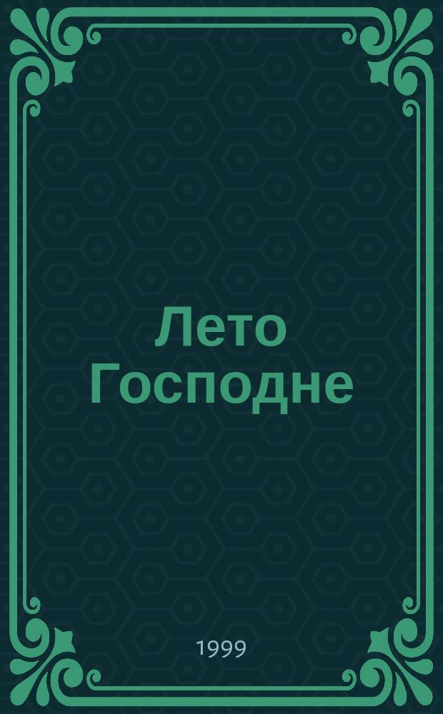 Лето Господне : Повесть