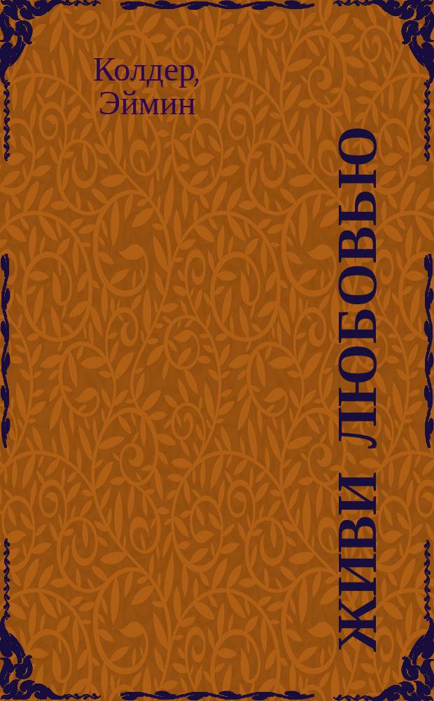 Живи любовью : Роман