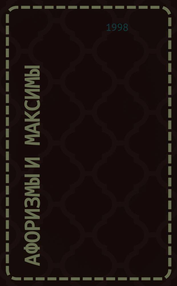 Афоризмы и максимы