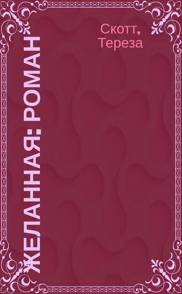 Желанная : Роман