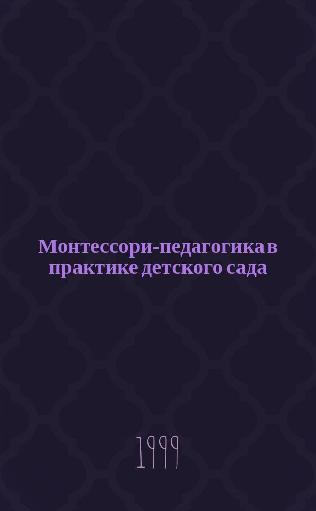 Монтессори-педагогика в практике детского сада : Учеб.-метод. пособие