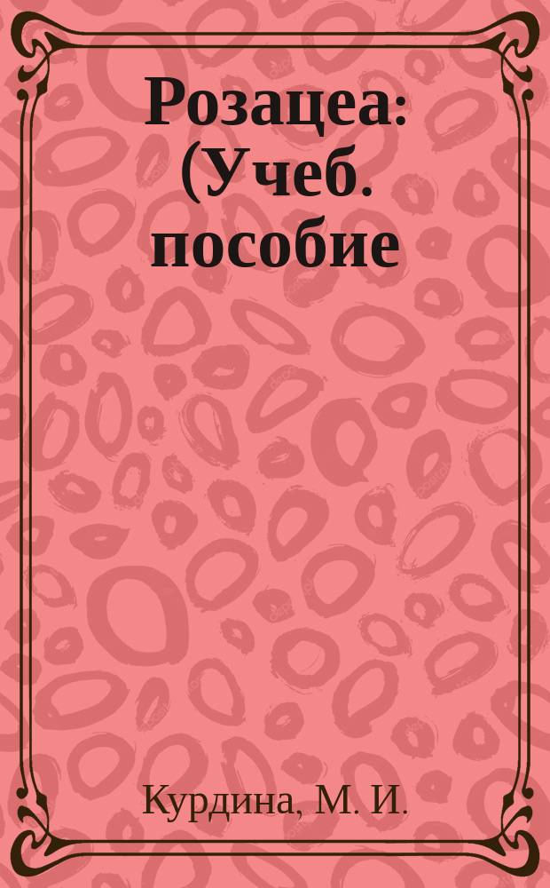 Розацеа : (Учеб. пособие)