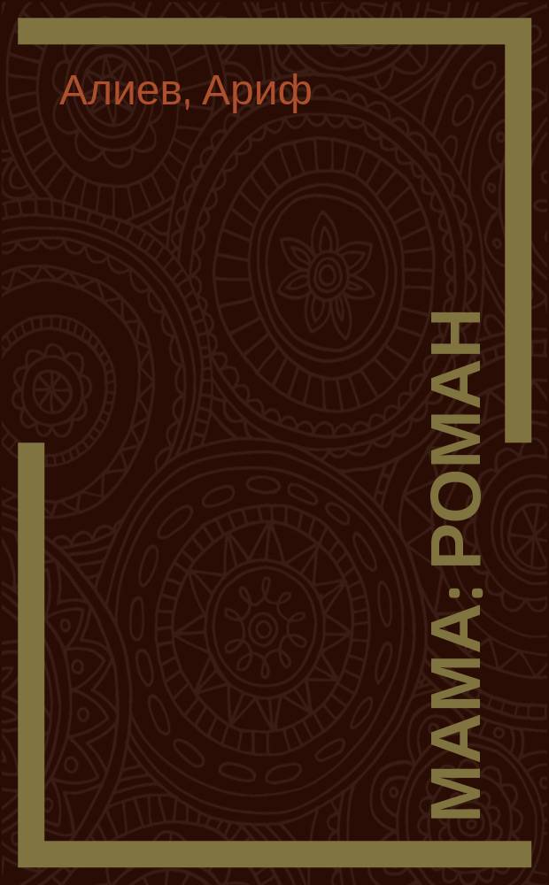 Мама : Роман