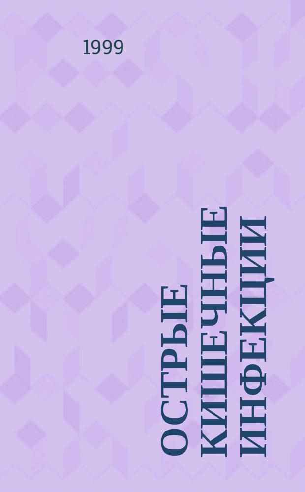 Острые кишечные инфекции : Сб. норматив.-метод. материалов