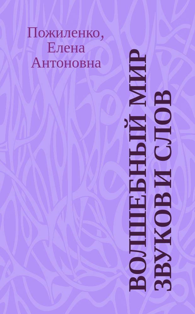 Волшебный мир звуков и слов : Пособие для логопедов