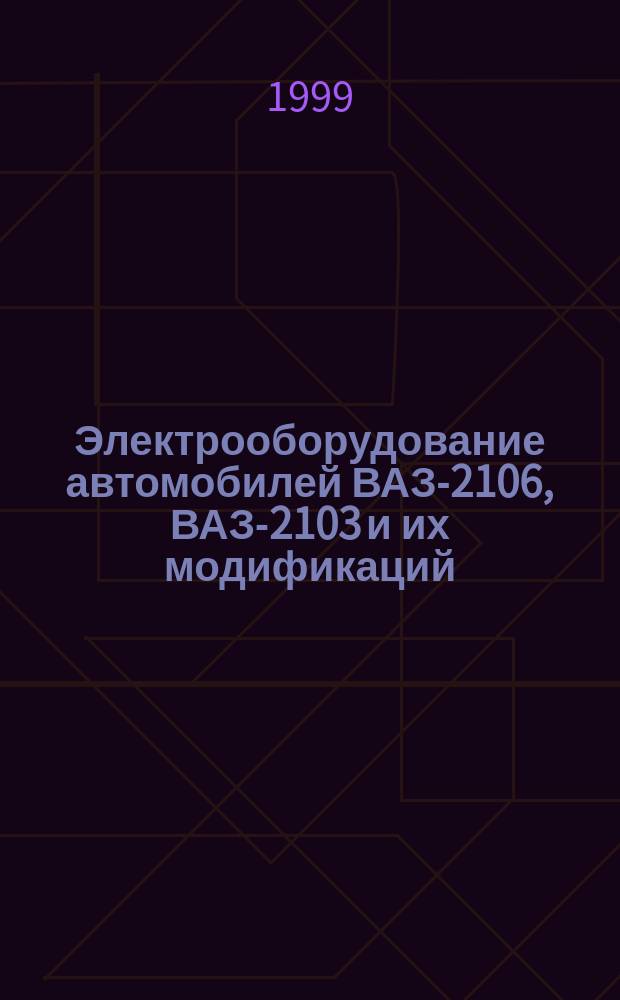 Электрооборудование автомобилей ВАЗ-2106, ВАЗ-2103 и их модификаций : Устройство и ремонт
