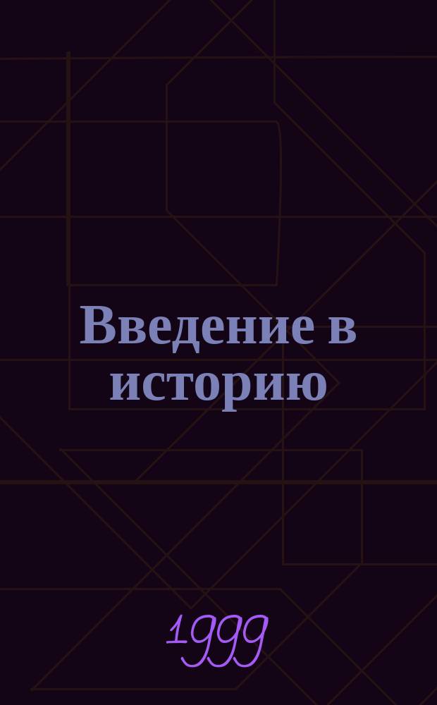 Введение в историю : 3 кл. : Кн. для учителя