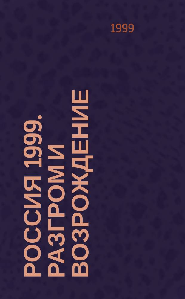 Россия 1999. Разгром и возрождение