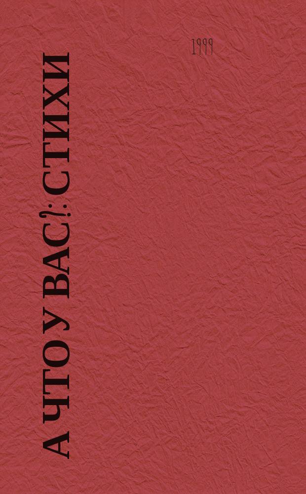 А что у вас? : Стихи : Для шк. возраста